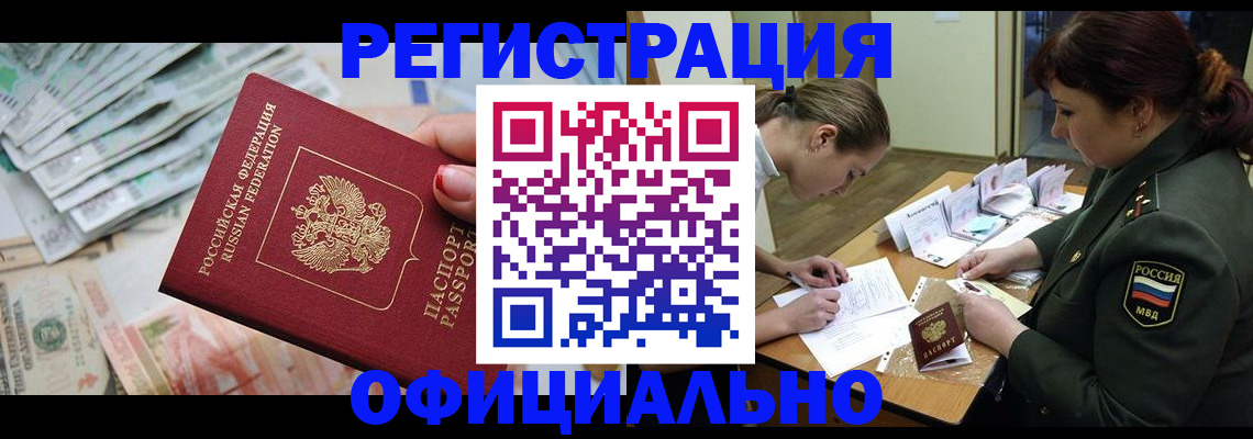 прописка регистрация в Белово